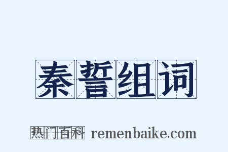 秦誓组词是什么意思的图片